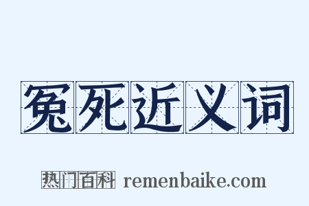 冤死近义词是什么意思的图片